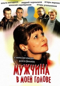 Мужчина в моей голове (2009)