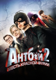 Антбой 2: Месть Красной Фурии (2014)