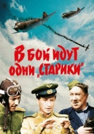 В бой идут одни «старики» (1974)