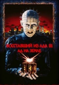 Восставший из ада 3: Ад на Земле (1992)