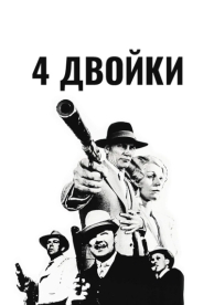 4 двойки (1975)