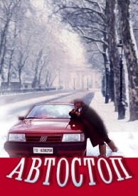 Автостоп (1991)