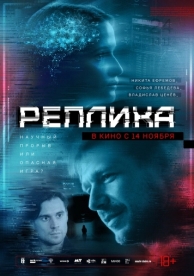 Реплика (2024)