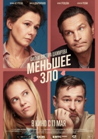 Меньшее зло (2023)