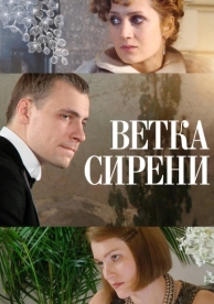 Ветка сирени (2007)