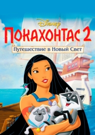 Покахонтас 2: Путешествие в Новый Свет (1998)