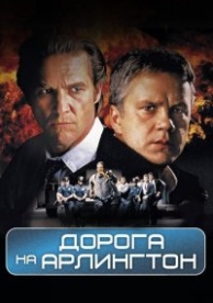 Дорога на Арлингтон (1999)