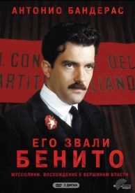 Его звали Бенито (1 сезон)