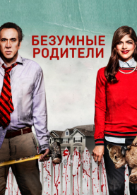 Безумные родители (2017)