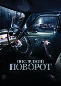 Последний поворот (Лемон Три Пасседж) (2015)