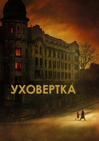 Уховёртка (2021)