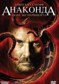 Анаконда 3: Цена эксперимента (2008)