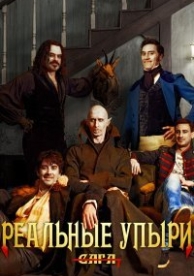 Реальные упыри (2014)