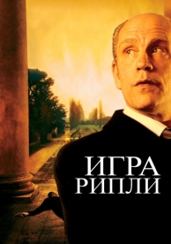 Игра Рипли (2002)