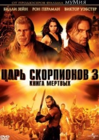 Царь скорпионов 3: Книга мертвых (2012)