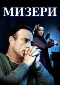 Мизери (1990)