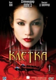 Клетка (2000)