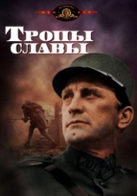 Тропы славы (1957)