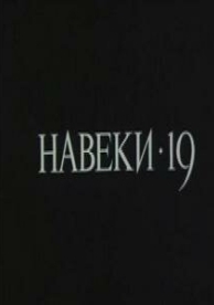 Навеки - 19 (1989)