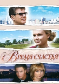 Время счастья (2008)