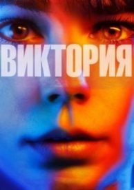 Виктория (2015)