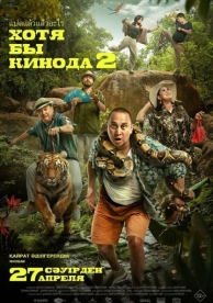 Хотя бы в кино 2 (2023)