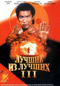 Лучшие из лучших 3 (1995)