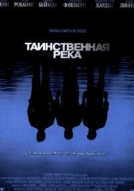 Таинственная река (2003)