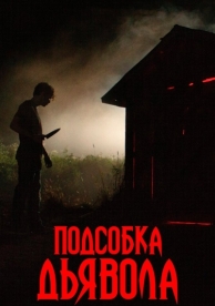 Подсобка дьявола (2019)