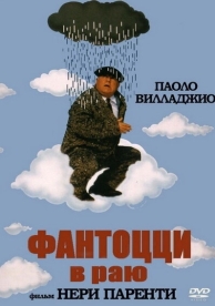 Фантоцци в раю (1993)