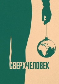 Сверхчеловек (2020)