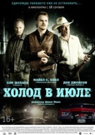 Холод в июле (2014)