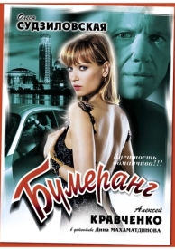 Бумеранг (2008)