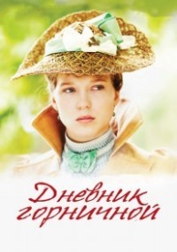 Дневник горничной (2015)