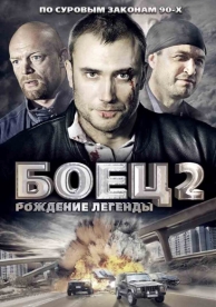 Боец 2: Рождение легенды (2 сезон)