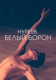 Нуреев. Белый ворон (2019)