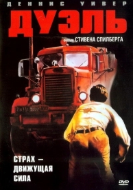 Дуэль (1972)