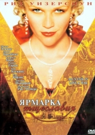 Ярмарка тщеславия (2004)