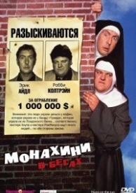 Монахини в бегах (1990)