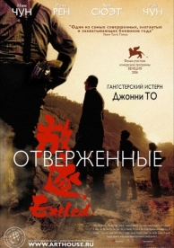 Отверженные (2006)