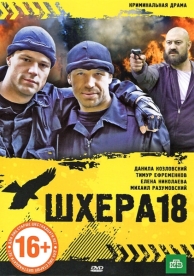 Шхера-18 (2011)