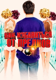 Как избавиться от предков (2019)