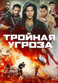 Тройная угроза (2018)