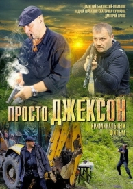 Просто Джексон (2012)