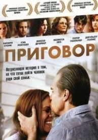 Приговор (2010)