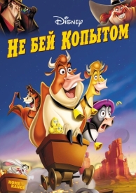 Не бей копытом (2004)