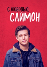 С любовью, Саймон (2018)