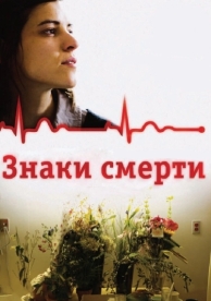 Знаки смерти (2009)