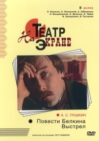 Повести Белкина. Выстрел (1981)