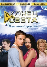 Конец света (1 сезон)